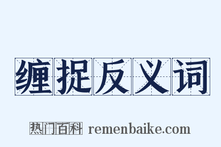 缠捉反义词是什么意思的图片